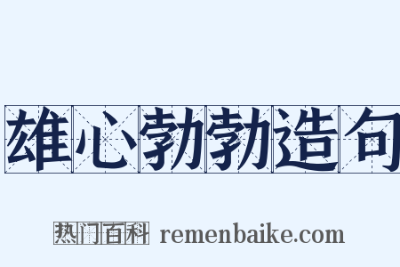 雄心勃勃造句是什么意思的图片